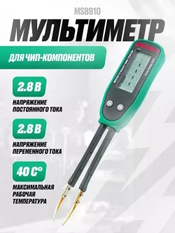 Цифровой мультиметр MS8910 для чип-компонентов (SMD-тестер) / Тестер напряжения для чипов