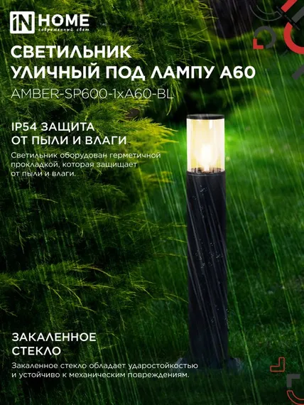 Светильник уличный напольный ТБУ AMBER-SP600-1xA60-BL алюминиевый 600мм черный IP54 IN HOME