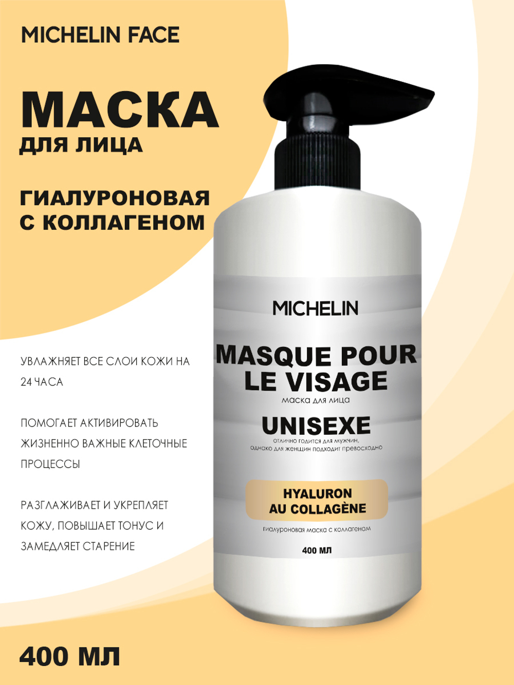 MICHELIN Маска для лица HYALURON AU COLLAGÈNE, гиалуроновая, с коллагеном, 400 мл