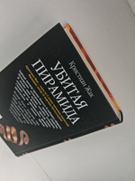 Убитая пирамида