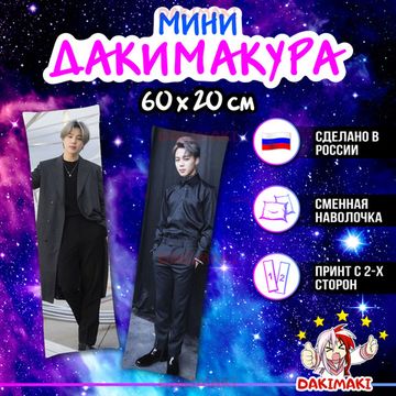 Мини дакимакура Чимин из БТС | BTS арт. M0763, 60х20 см