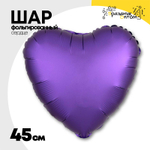 Шар фольгированный Сердце 45 см (Фиолетовый)