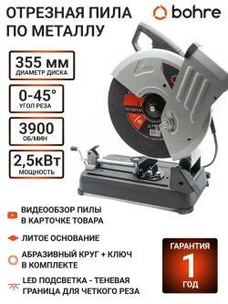 Отрезная пила по металлу Bohre COS-3556 / Монтажная пила по металлу 355/ Отрезной станок