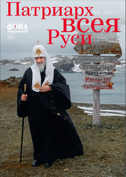 Патриарх всея Руси. Спецвыпуск журнала "Фома"- 2018 (электронный формат)