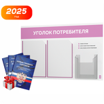 Уголок потребителя + комплект книг, стенд белый с сиреневым, 3 кармана, серия Light ColorPlus, Айдентика Технолоджи