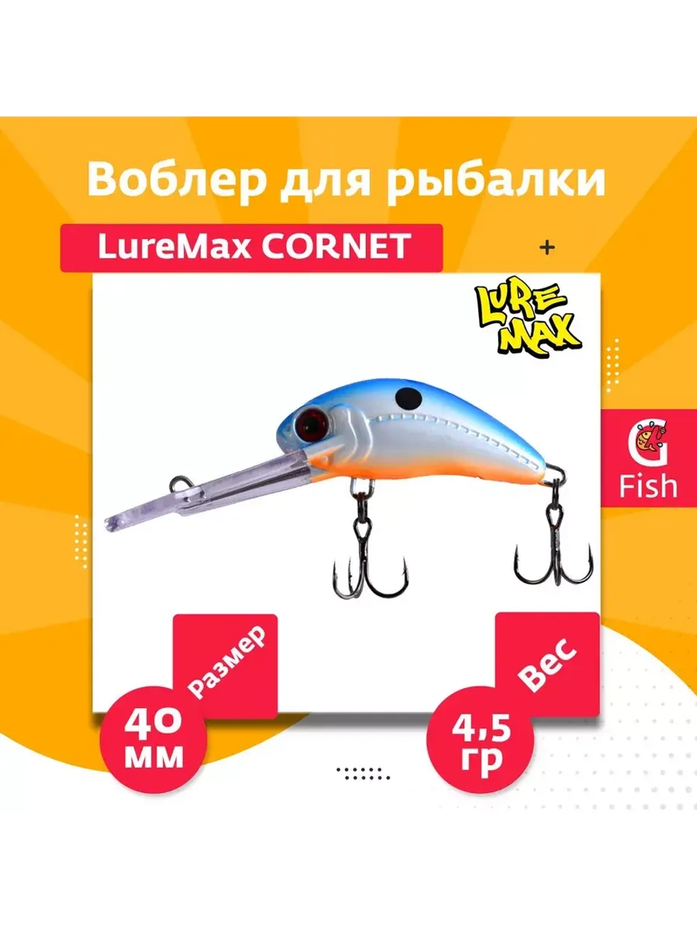 Воблер для рыбалки LureMax CORNET 40FDR-127 4,5 г. плавающий