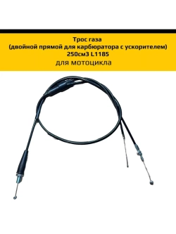 Трос газа (для карбюратора с ускорителем) 250см3