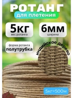 Искусственный ротанг для плетения 5кг полутрубка 6мм Инд.дер