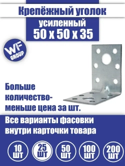 Уголок крепежный усиленный 50 x 50 x 35 мм, 25 шт.