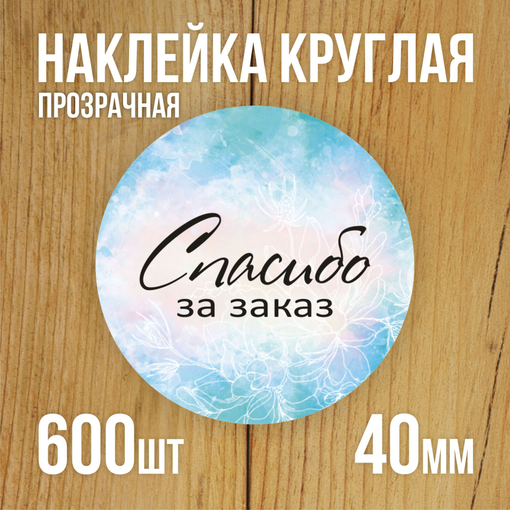 Наклейка стикер прозрачная круглая 40 мм 150 шт "Спасибо за заказ"
