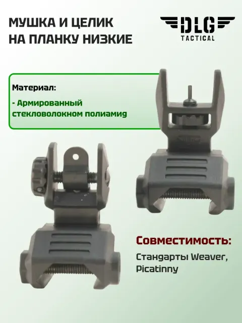 Съемные мушка и целик низкие, DLG Tactical