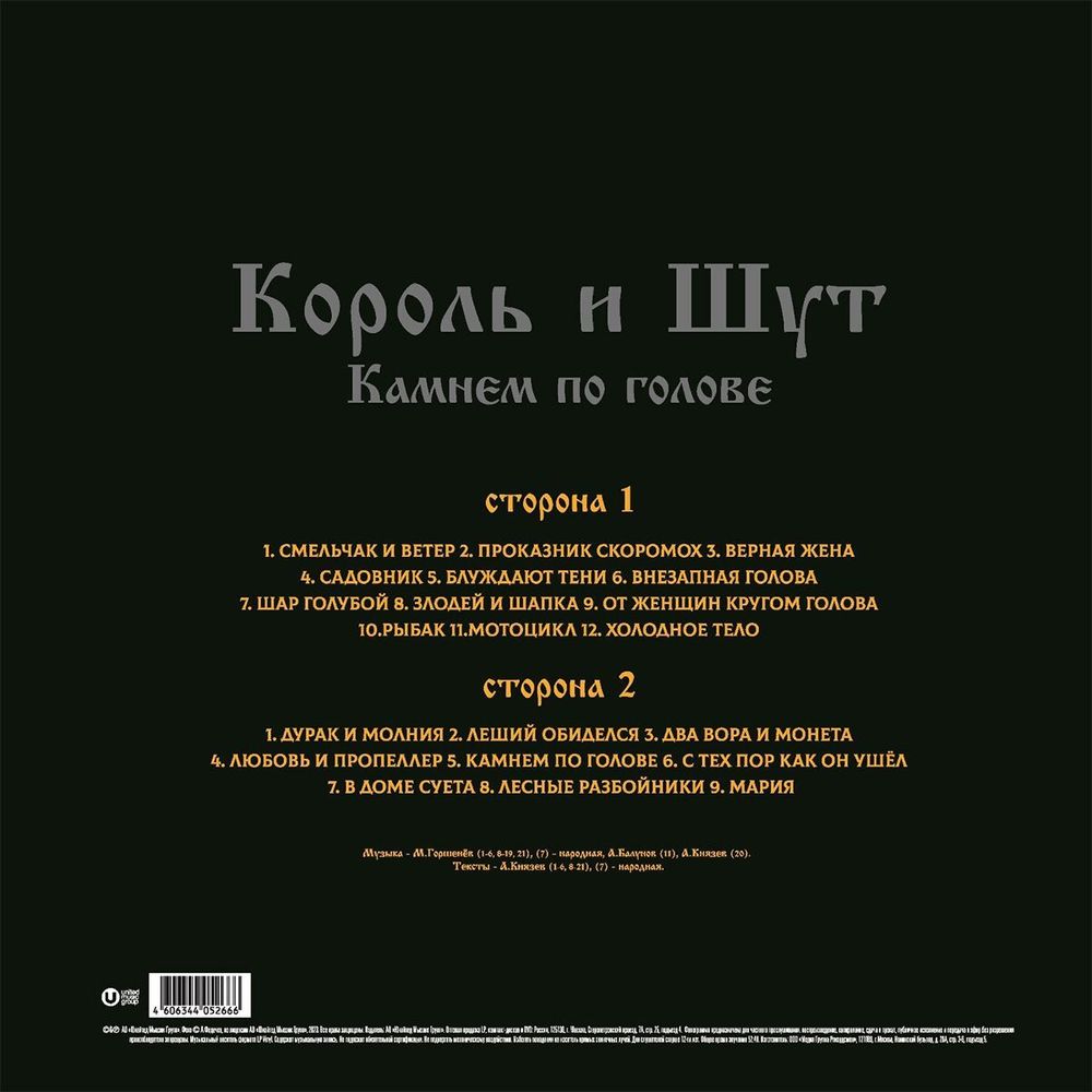 КОРОЛЬ И ШУТ. Камнем По Голове (LP+постер)