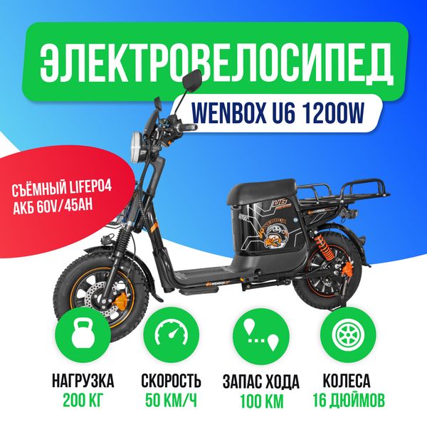 Электровелосипед WENBOX U6 1200W (60V/45Ah) фото №2