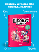 Шкодус и друзья. Необычный питомец