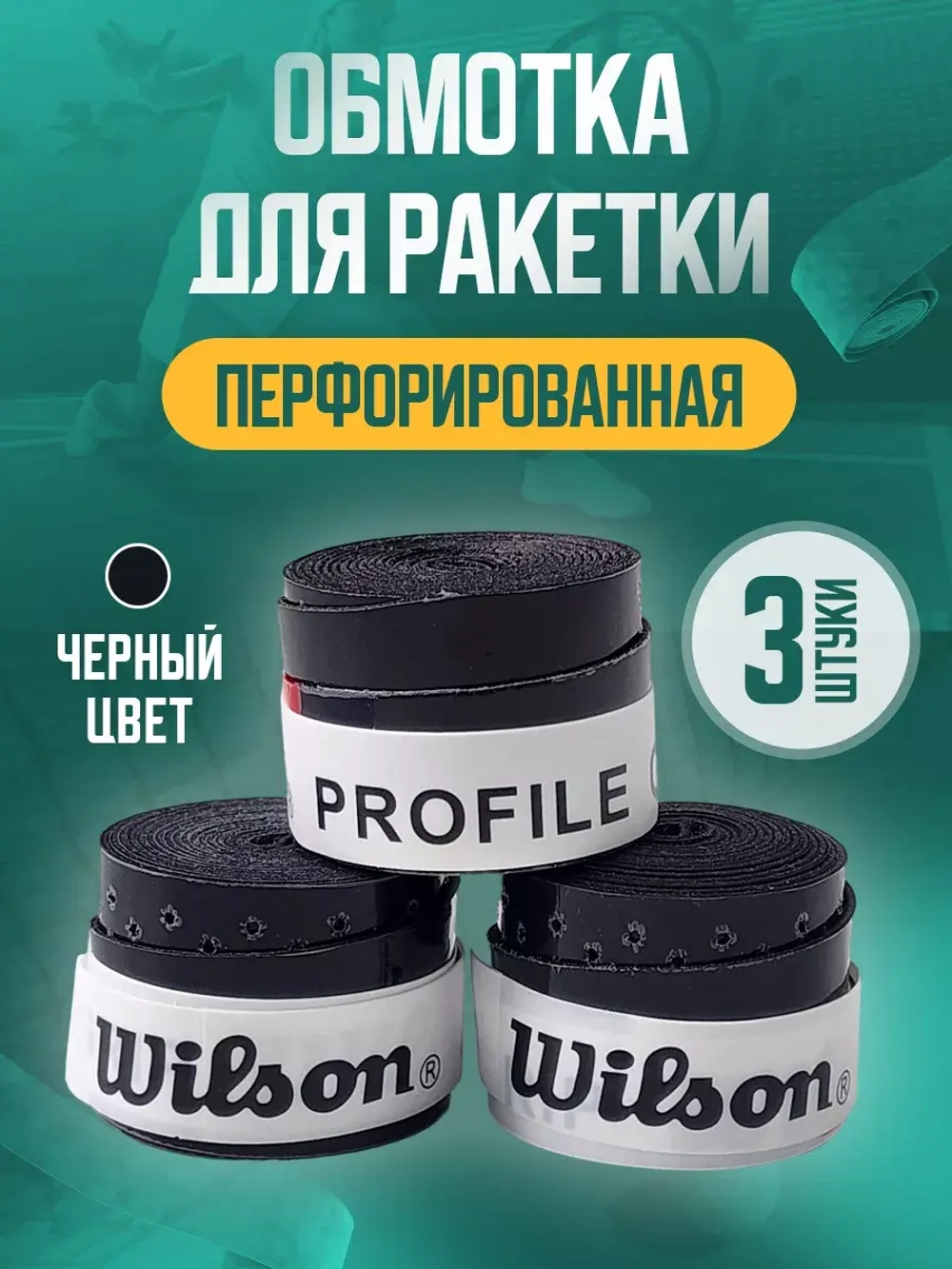 Намотка перфорированная чёрная для теннисной ракетки Wilson