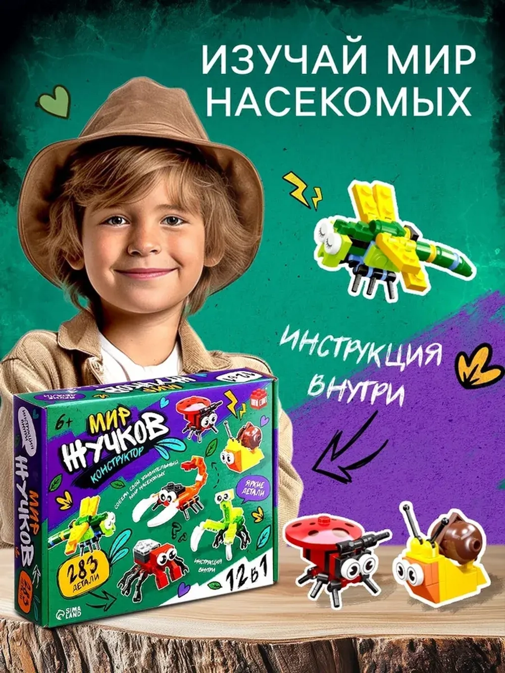Конструктор «Мир Жучков», 12 в 1, 283 детали