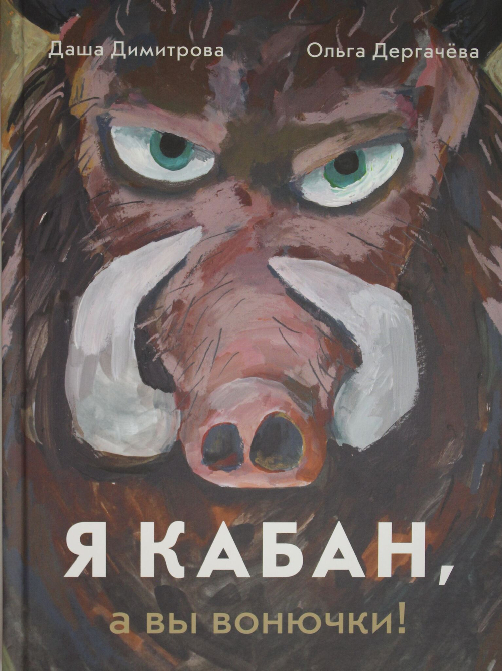 Я кабан, а вы вонючки!