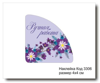Наклейка уголок код 3306 размер 4х4 см "Ручная работа" - комплект 5 шт
