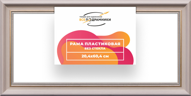 Рама 20x60 для картин и фотографий