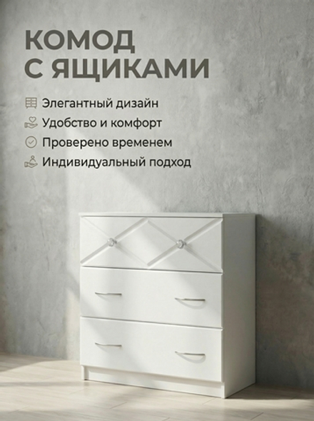 Комод Севиль 3 ящика 81х71,6х42 см МДФ стильный Альбина