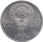 1 рубль 1985 ''115-летие со дня рождения В. И. Ленина'' (XF-AU)