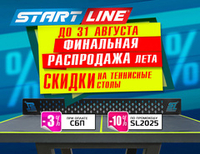 Финальная распродажа лета! Скидка -10% на теннисные столы от Start Line! Акция действует до 31.08.2025 г.