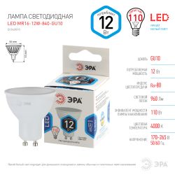 Лампа светодиодная ЭРА STD LED MR16-12W-840-GU10 12Вт софит нейтральный белый свет GU10