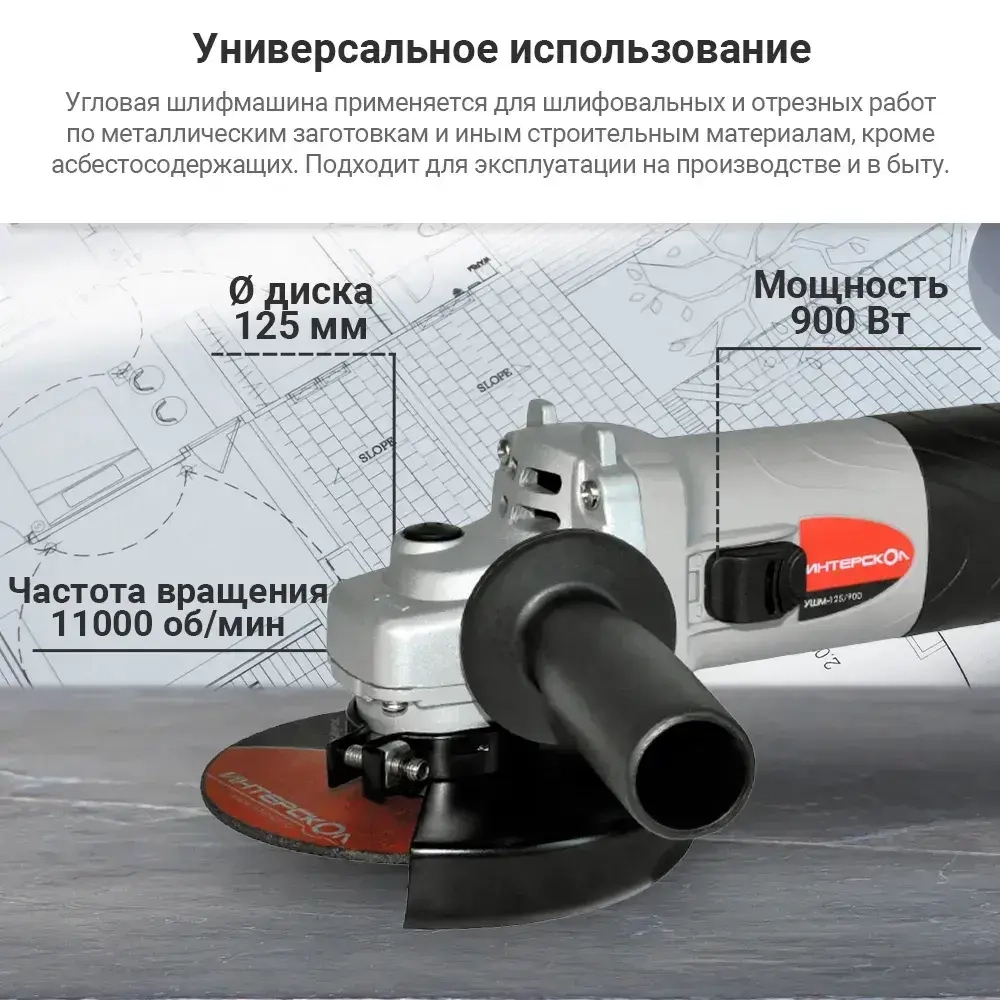 Угловая шлифмашина (болгарка) ИНТЕРСКОЛ УШМ-125/900, 42.1.0.00 / болгарка
