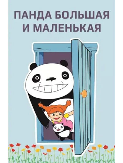 Панда большая и маленькая (1972) (Anime DVD-R)
