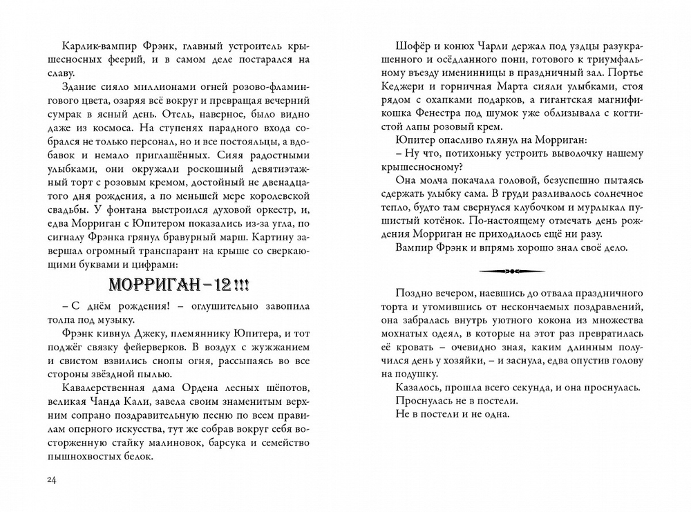 Невермур. Книга 2. Вундермастер. Призвание Морриган Кроу