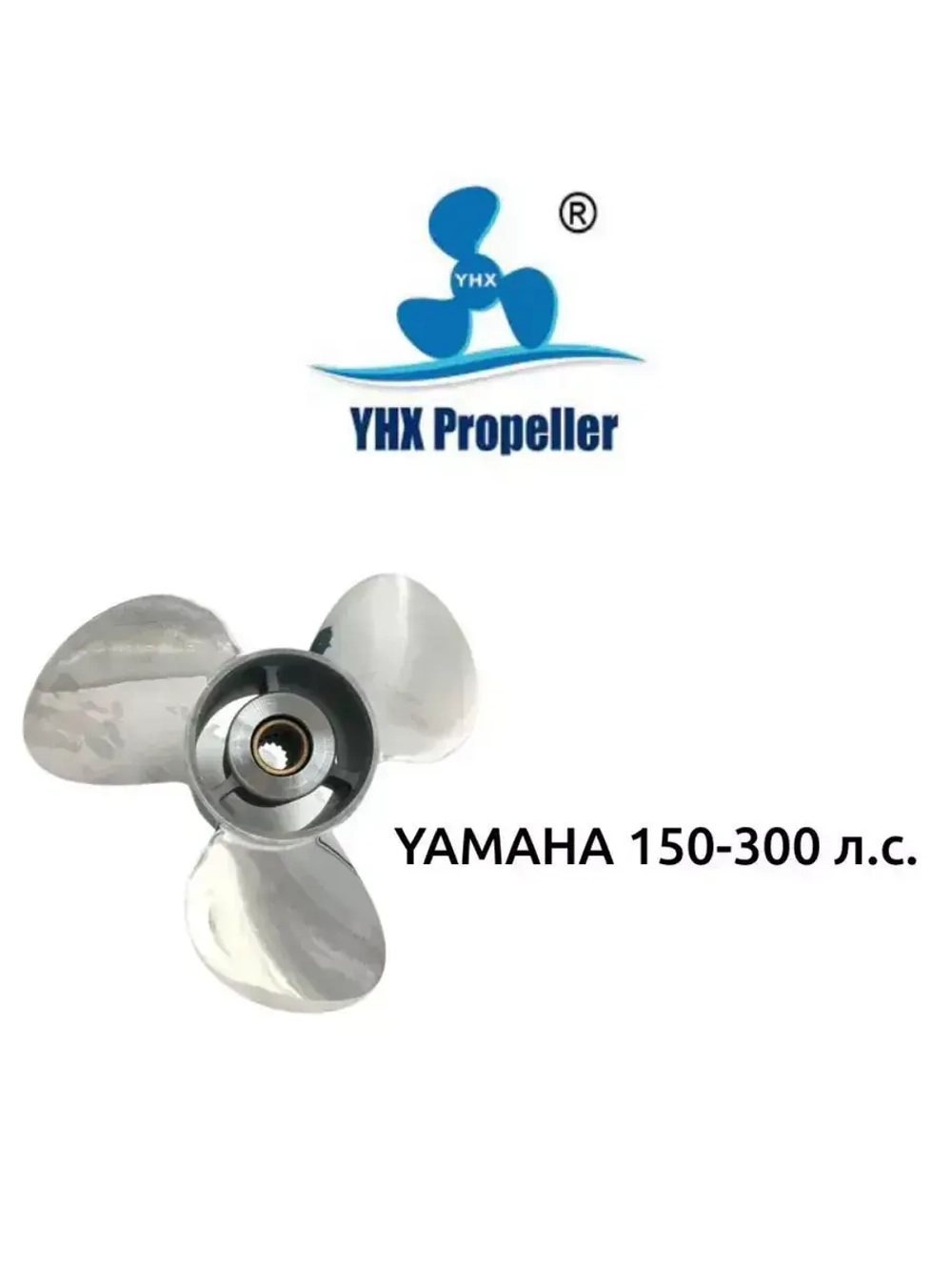 Винт гребной для лодочного мотора 14-1/2", шаг 19", 15 шл.