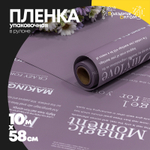 Пленка В рулоне 10 м х 58 см с печатью (Серый, Фиолетовый)