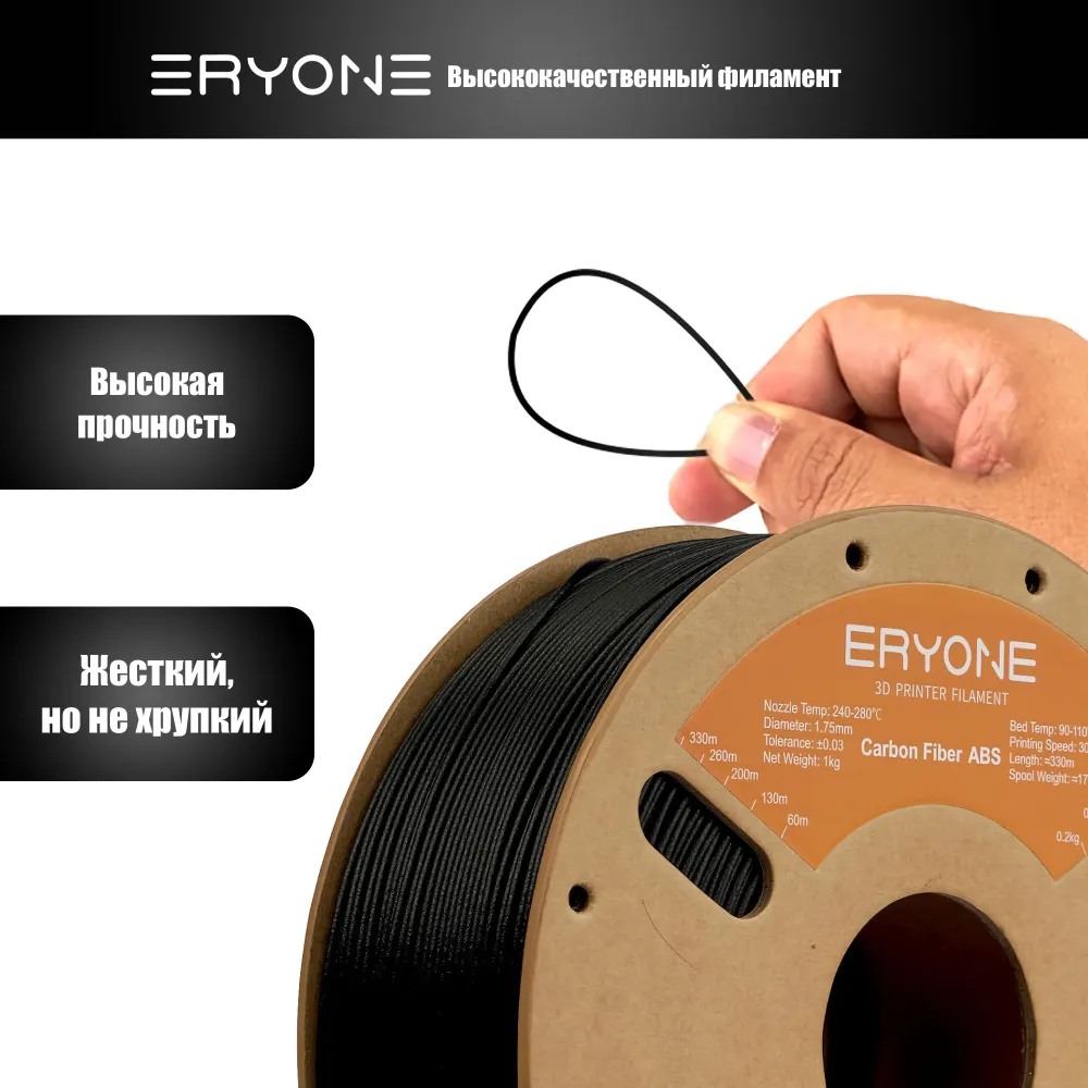 Пластик Eryone Carbon Fiber ABS CF 1.75mm 1kg Black (ABS армированный углеродом)