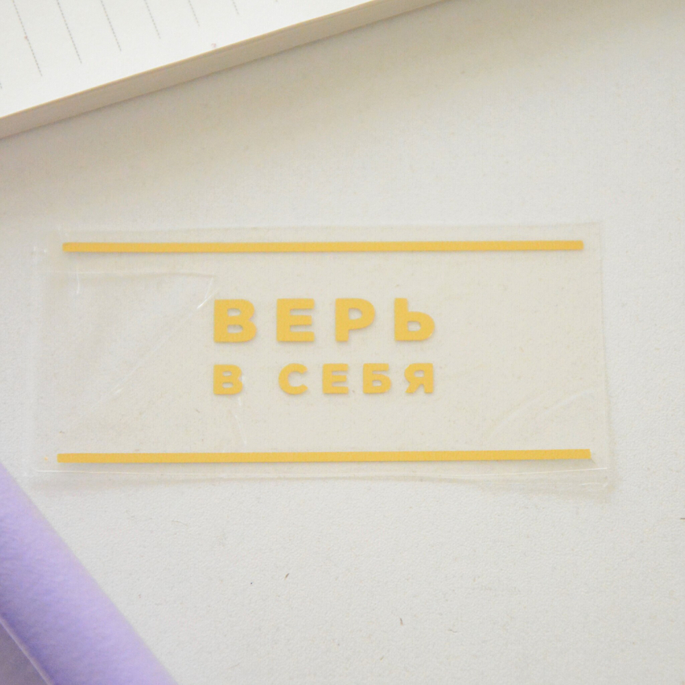 Надпись из термотрансферной пленки "Верь в себя"