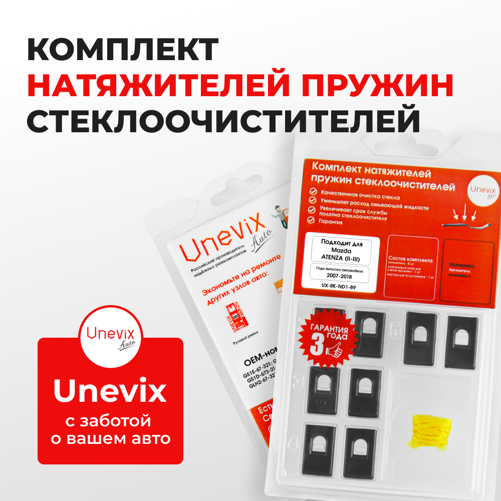 Натяжители пружин стеклоочистителей Mazda Atenza (II-III) [Кузов: GH; GJ] 2007-2018 (ND1)