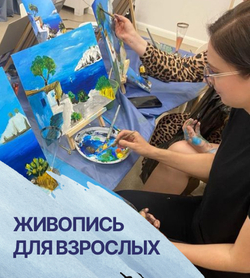 Живопись для взрослых