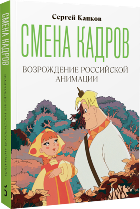 Книга Смена кадров: Возрождение российской анимации