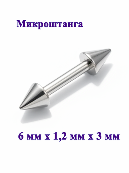 Штанга длина 6 мм с конусами 3 мм для пирсинга. Медицинская сталь. 1шт.