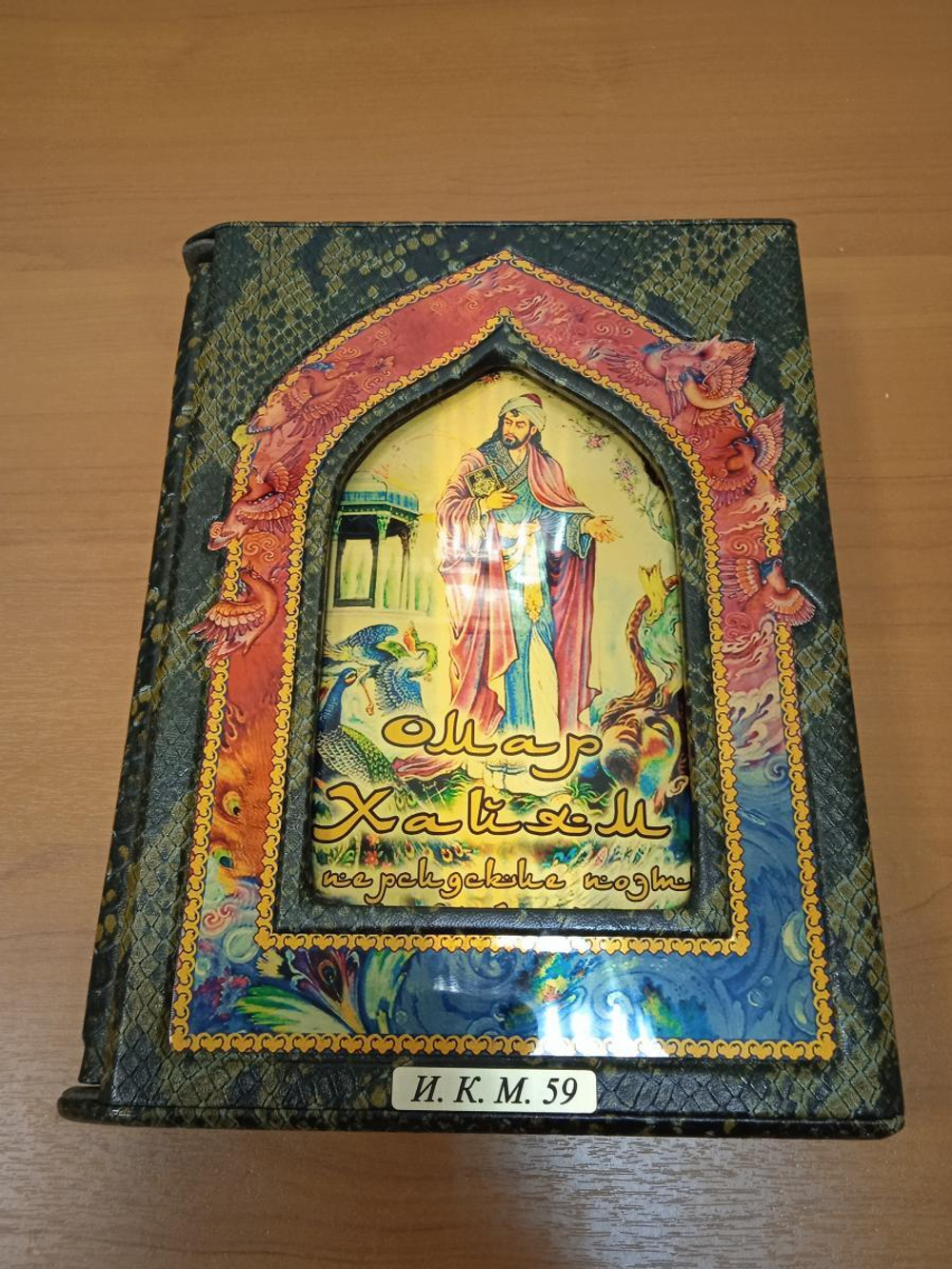 Омар Хайям "Рубайят" Книга подарочная