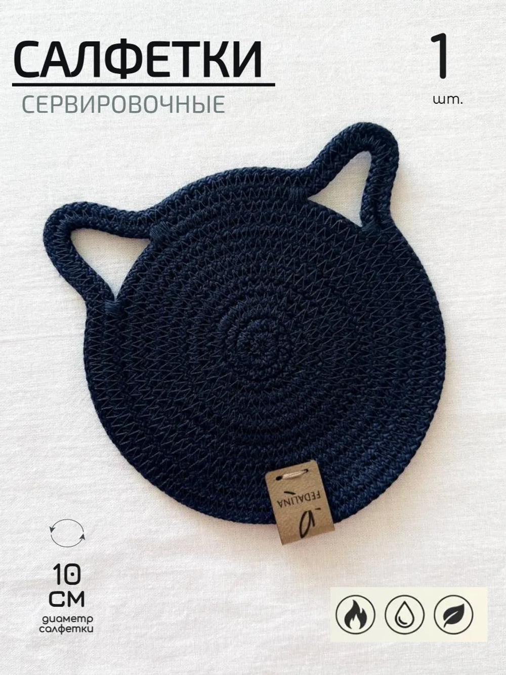 Салфетки сервировочные на стол 10 см-Кошка (1 шт.)