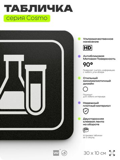 Табличка Лаборатория, 30х10 см, для офиса, кафе, магазина, паркинга, серия COSMO, Айдентика Технолоджи