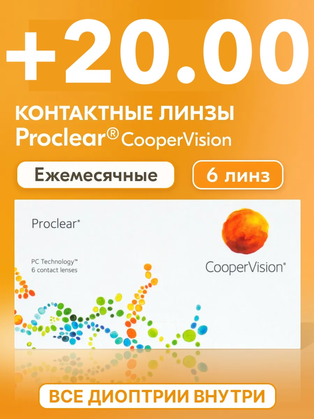Ежемесячные контактные линзы Proclear (уп. 6 линз)
