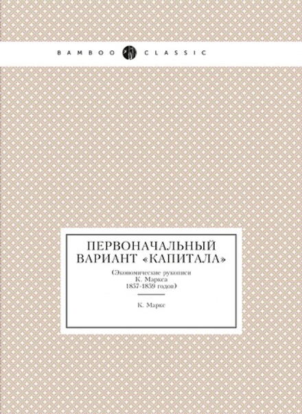 Первоначальный вариант «Капитала». (Экономические рукописи К. Маркса 1857-1859 годов) | К. Маркс
