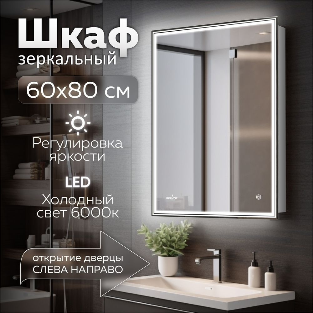 Зеркальный шкаф MIXLINE "Мелис" 600*800 (ШВ) правый,сенсорный выкл, светодиодная подсветка