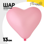 Шар латексный Сердце Пастель 13 см (Розовый)