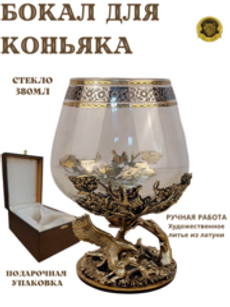 Бокал для коньяка "Орлиная охота" в подарочном футляре