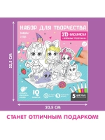 Набор для творчества 3D-раскраска «Модные подружки»