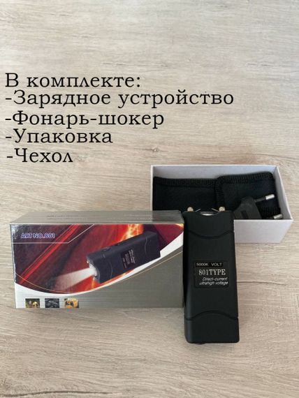 Электрошокер 801 LDL