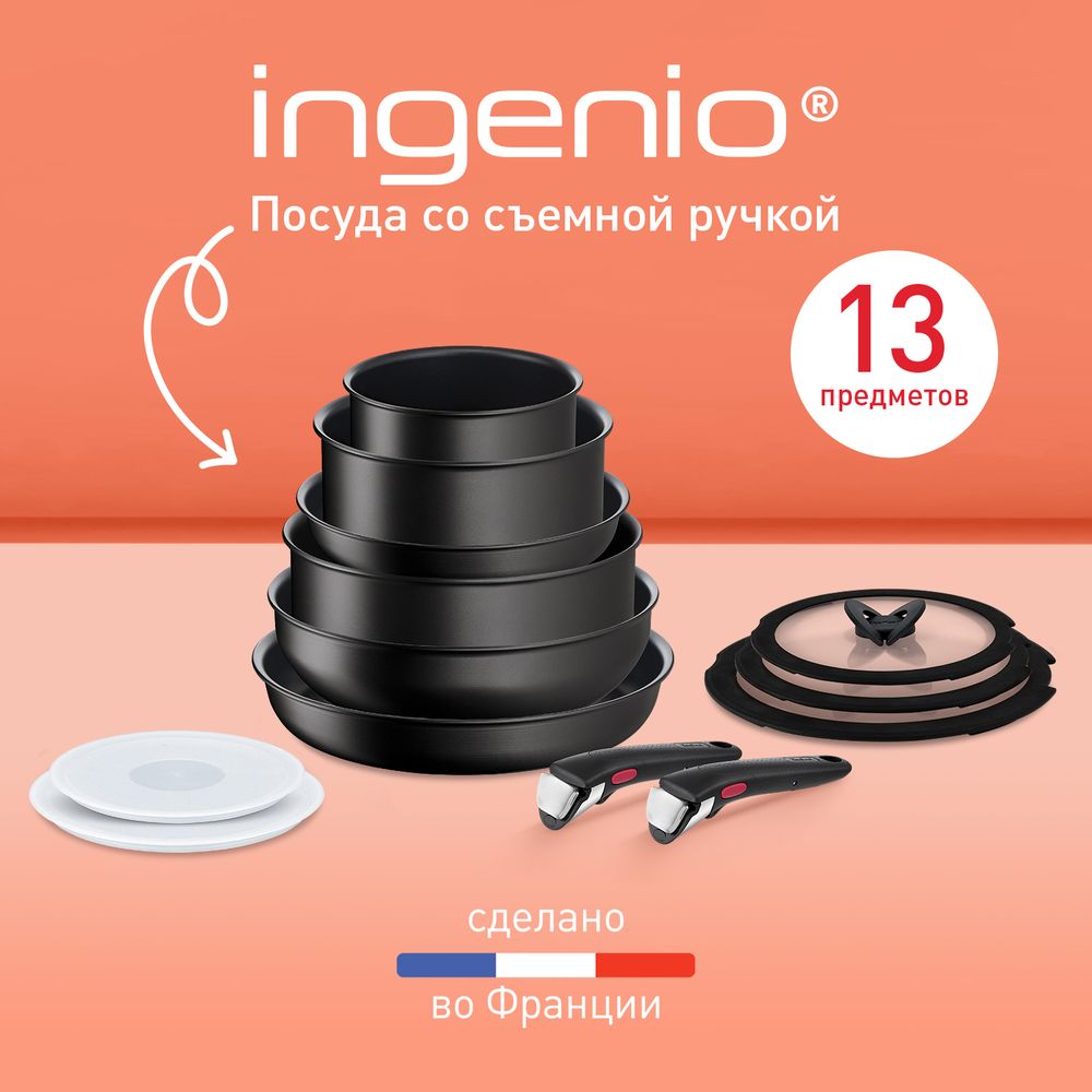 Набор посуды со съемной ручкой Tefal Ingenio Unlimited 13 предметов L7639002