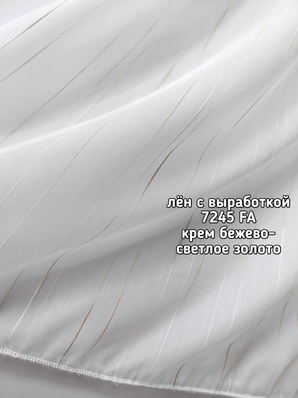Тюль лен с выработкой (7245 FA)